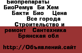 Биопрепараты BioRemove, БиоРемув, Би-Хем, Bacti-Bio, Бакти  Био. › Цена ­ 100 - Все города Строительство и ремонт » Сантехника   . Брянская обл.